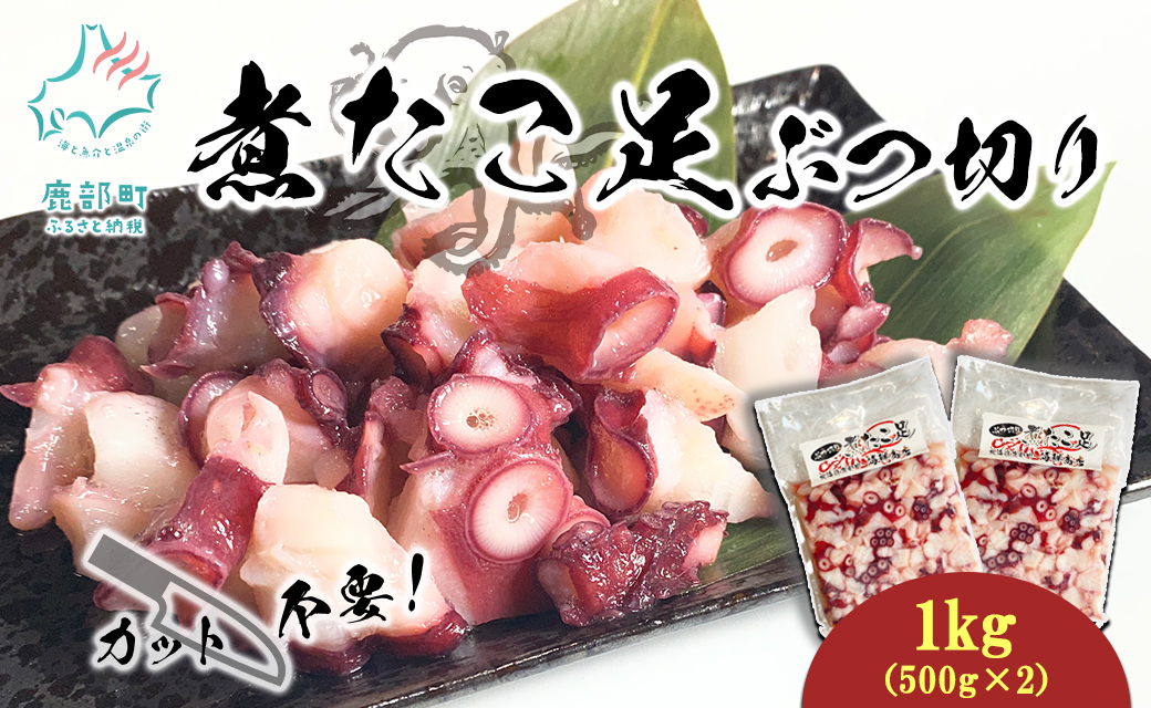 【北海道鹿部町】北海道産 ボイルタコ足 ぶつ切り 1kg(500g×2) ミズダコ ボイル済み 煮たこ足