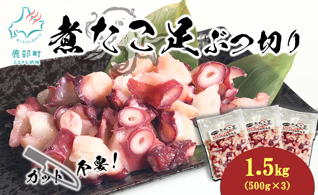 【北海道鹿部町】北海道産 ボイルタコ足 ぶつ切り 1.5kg(500g×3) ミズダコ ボイル済み 煮たこ足