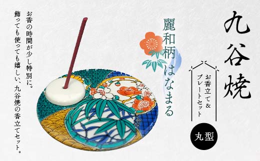 【石川県加賀市】九谷焼 お香立て&プレートセット 丸型 -麗和柄- はなまる お香立て プレート 図柄が選べる 九谷焼 ふるさと納税 加賀市 F6P-2544