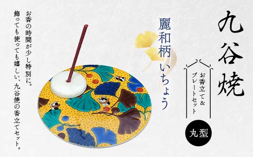九谷焼 お香立て＆プレートセット 丸型　-麗和柄-　いちょう お香立て プレート 図柄が選べる 九谷焼 ふるさと納税 加賀市 F6P-2546