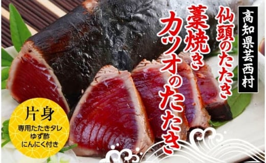 SST003　仙頭のたたき ＜高知県産 藁焼き かつおのたたき タレ付き＞