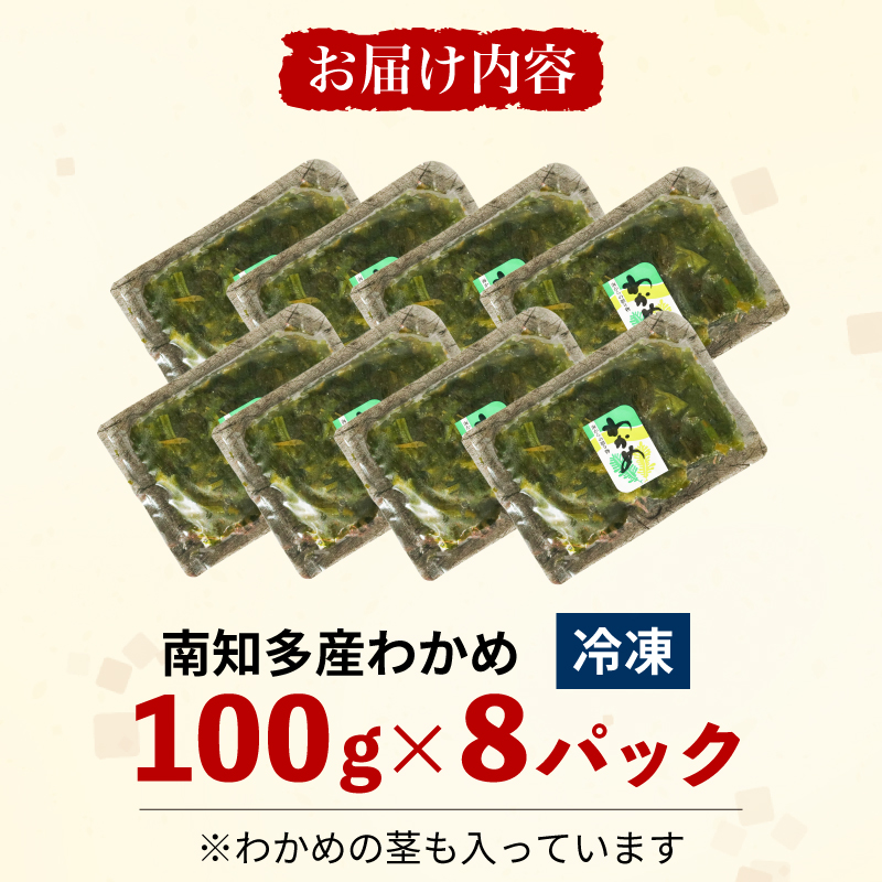 加熱済 わかめ 真空パック 8袋 セット 冷凍 ワカメ 味噌汁 サラダ 国産 シーフードエム・エム 愛知県 南知多町