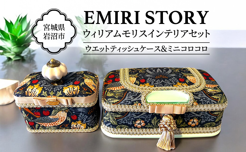ウエットティッシュケース ミニコロコロ ギフト 贈り物 おしゃれ セット ウィリアム・モリス 宮城県 岩沼市