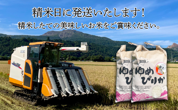 北海道伊達市のふるさと納税 令和7年産 《9月20日発送開始》ゆめぴりか精米 5kg 生産者直送 北海道伊達産 | 北海道のブランド米 もっちり食感 冷めても美味しい