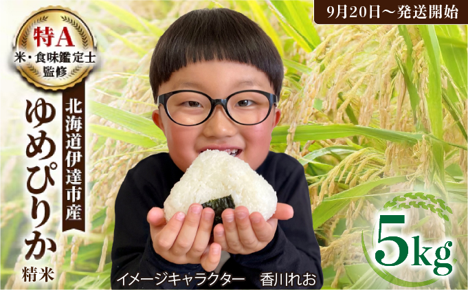 令和7年産 《9月20日発送開始》ゆめぴり