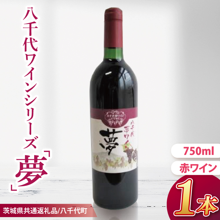 【先行予約】八千代夢ワインシリーズ　夢（赤ワイン）１本【茨城県共通返礼品／八千代町】│ ワイン 赤ワイン 中辛 ブドウ 国産 茨城県 取手市（BM001）