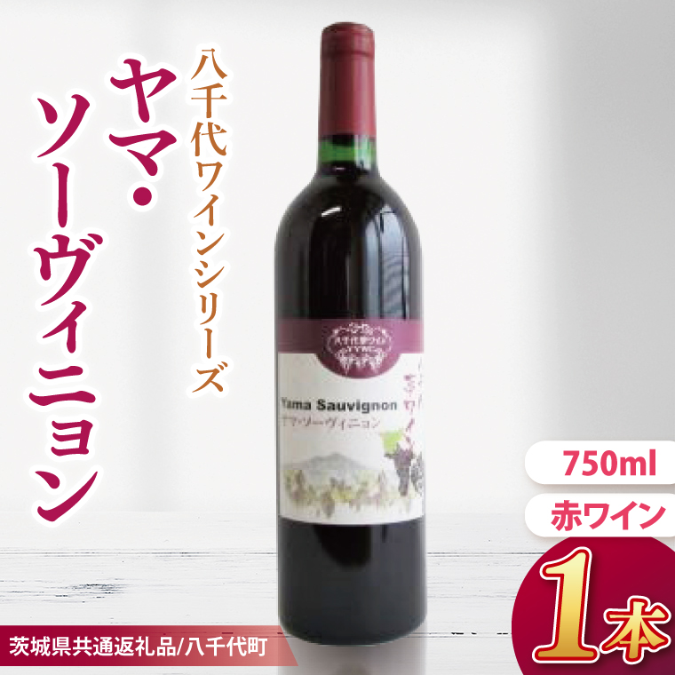 【先行予約】八千代夢ワインシリーズ　ヤマ・ソーヴィニョン（赤ワイン）１本【茨城県共通返礼品／八千代町】│ ワイン 赤紫 カベルネ・ソーヴィニヨン 山ブドウ 国産 茨城県 取手市（BM002）