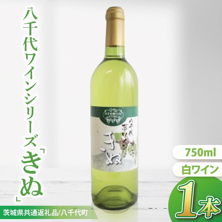 【先行予約】八千代夢ワインシリーズ　きぬ（白ワイン）１本【茨城県共通返礼品／八千代町】│ ワイン 白ワイン シャルドネ 辛口 国産 茨城県 取手市（BM003）