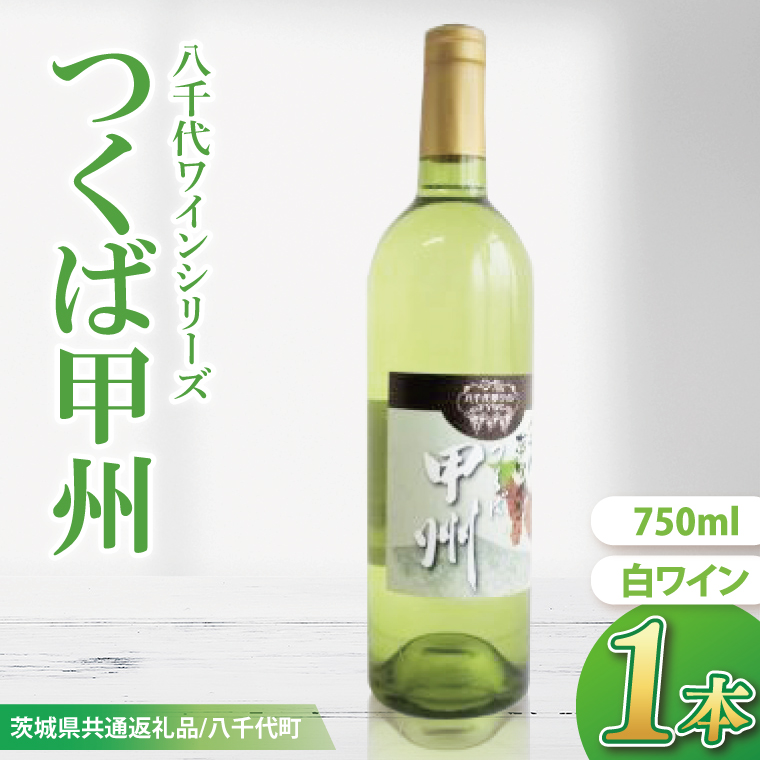 【先行予約】八千代夢ワインシリーズ　つくば甲州（白ワイン）１本【茨城県共通返礼品／八千代町】│ ワイン 白ワイン 甲州 ブドウ 和食 国産 茨城県 取手市（BM004）