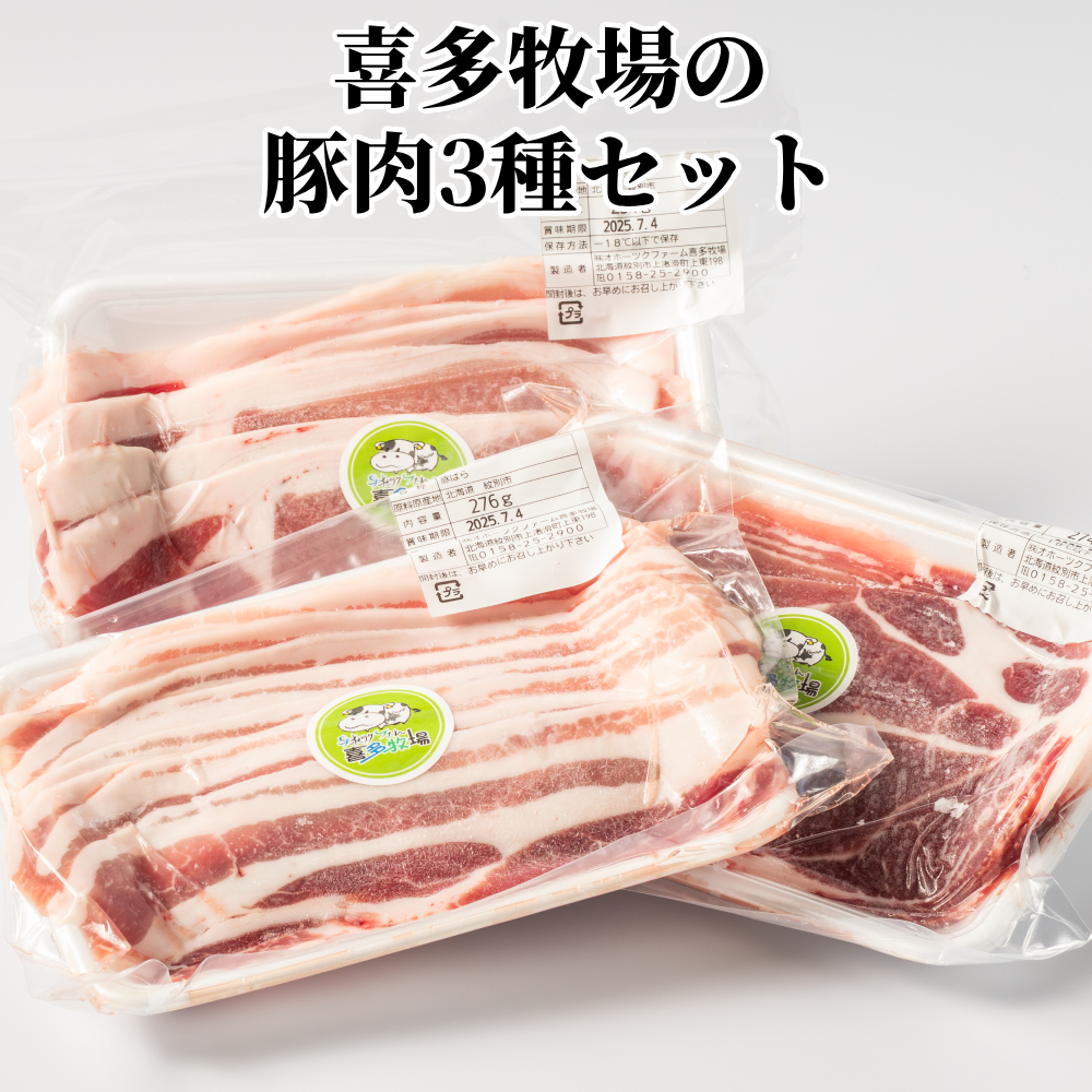 10-482 喜多牧場の豚肉3種セット