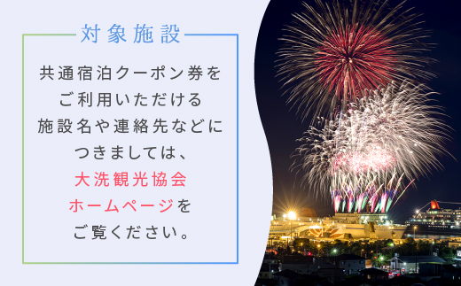 茨城県大洗町のふるさと納税 大洗町 共通 宿泊 クーポン 12,000円分（3,000円×4枚） 関東 茨城