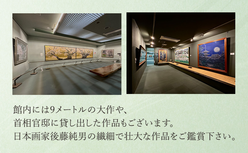 後藤純男美術館ペア入館券 チケット 入場券 優待券 ペア 絵画 美術館
