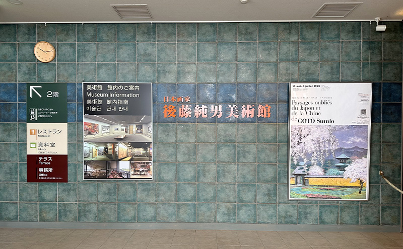 後藤純男美術館ペア入館券 チケット 入場券 優待券 ペア 絵画 美術館