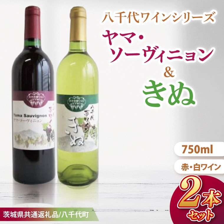 【先行予約】八千代夢ワインシリーズ　ヤマ・ソーヴィニョン（赤）・きぬ（白）２本セット【茨城県共通返礼品／八千代町】│ ワイン 赤ワイン 白ワイン ブドウ カベルネソーヴィニョン 山ブドウ シャルドネ 飲み比べ 国産 茨城県 取手市（BM005）