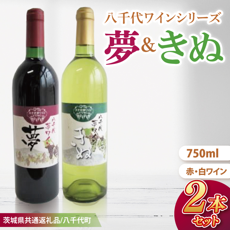 【先行予約】八千代夢ワインシリーズ　夢（赤）・きぬ（白）２本セット【茨城県共通返礼品／八千代町】│ ワイン 赤ワイン 白ワイン ブドウ シャルドネ 飲み比べ 国産 茨城県 取手市（BM006）