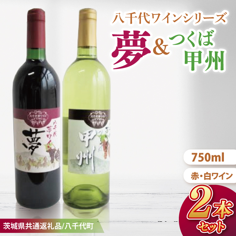 【先行予約】八千代夢ワインシリーズ　夢（赤）・つくば甲州（白）２本セット【茨城県共通返礼品／八千代町】│ ワイン 赤ワイン 白ワイン ブドウ 甲州 和食 飲み比べ 国産 茨城県 取手市（BM008）