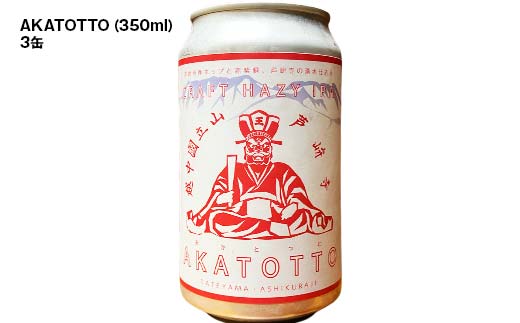ASHIKURAJI Craft Beer 詰合せ AKATOTTO（350ml）3缶 伯鷹（350ml）3缶 計6缶 クラフトビール お酒 アルコール飲料 富山県 立山 芦峅寺 F6T-762