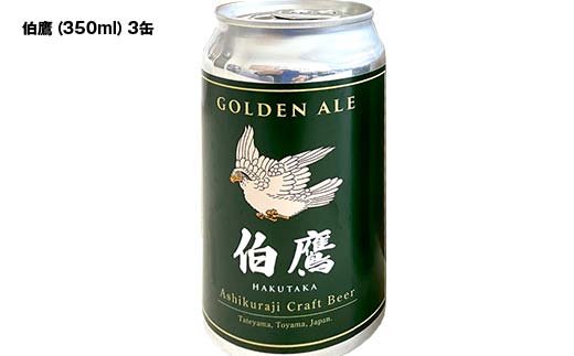 ASHIKURAJI Craft Beer 詰合せ AKATOTTO（350ml）3缶 伯鷹（350ml）3缶 計6缶 クラフトビール お酒 アルコール飲料 富山県 立山 芦峅寺 F6T-762