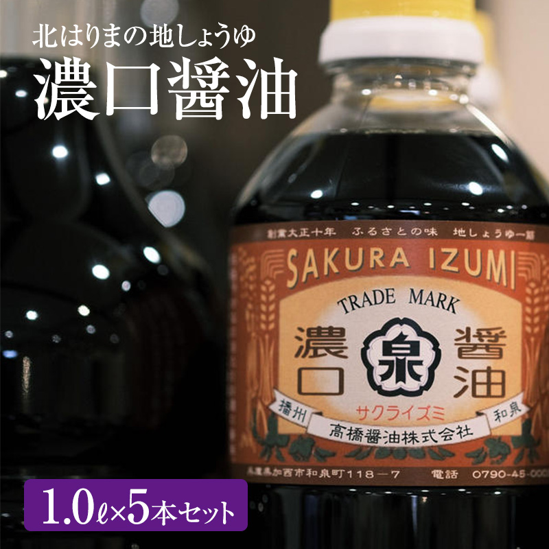 【兵庫県加西市】醤油 濃口醤油 5本 セット 北はりまの地しょうゆ 調味料 しょうゆ しょう油 濃口 こいくち醤油 濃口醤油 かけ醤油 兵庫 兵庫県