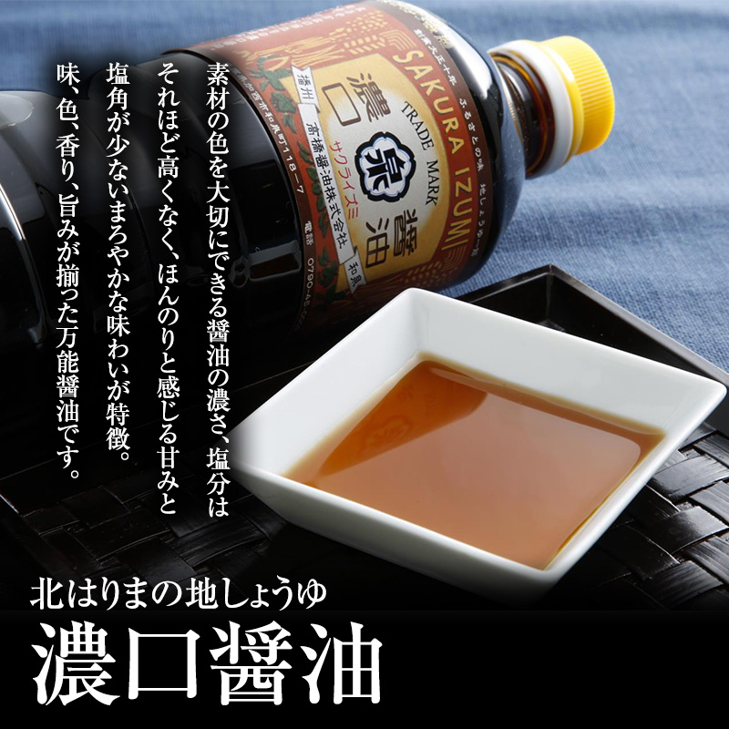 醤油 濃口醤油 5本 セット 北はりまの地しょうゆ 調味料 しょうゆ しょう油 濃口 こいくち醤油 濃口醤油 かけ醤油 兵庫 兵庫県 