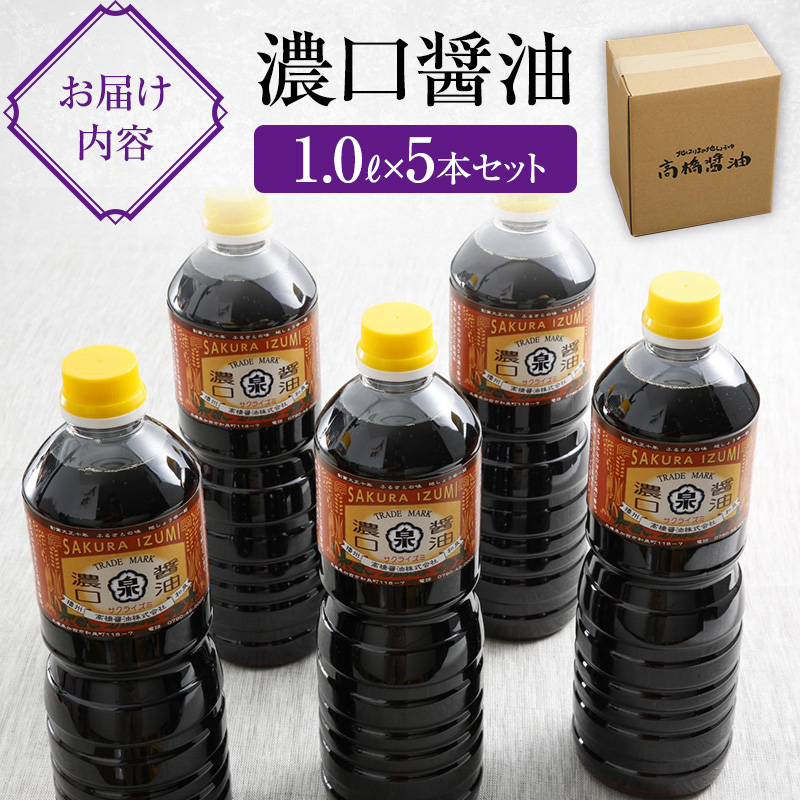 醤油 濃口醤油 5本 セット 北はりまの地しょうゆ 調味料 しょうゆ しょう油 濃口 こいくち醤油 濃口醤油 かけ醤油 兵庫 兵庫県 