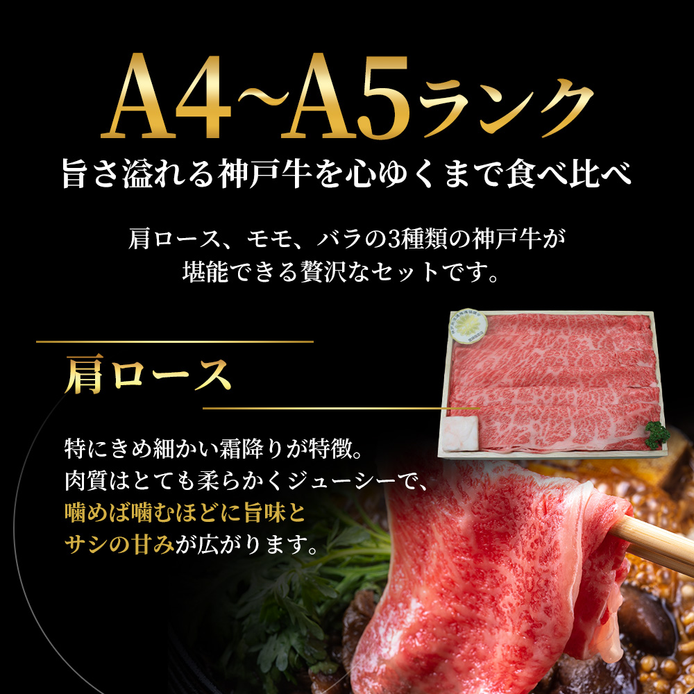 数量限定 特別寄附額 神戸牛 すき焼き 計1800g 1.8kg 600g×3種 すき焼き肉 肩ロース モモ バラ 食べ比べ 黒毛和牛 帝神志方