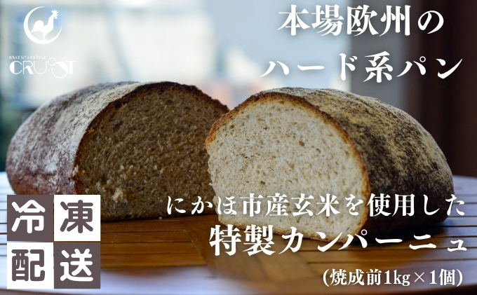 【秋田県にかほ市】本場欧州のハード系パン 特製カンパーニュ 玄米(焼成前1kg)