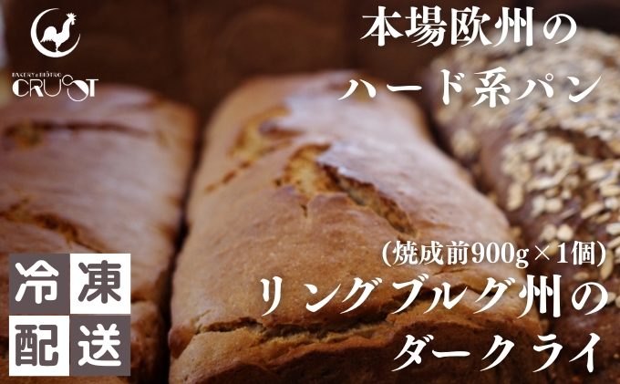 【秋田県にかほ市】本場欧州のハード系パン リンブルグ州のダークライ(焼成前900g)