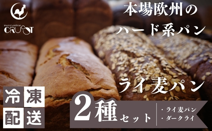 本場欧州のハード系パン　ライ麦パン2種セット　(各1個/焼成前各900g)