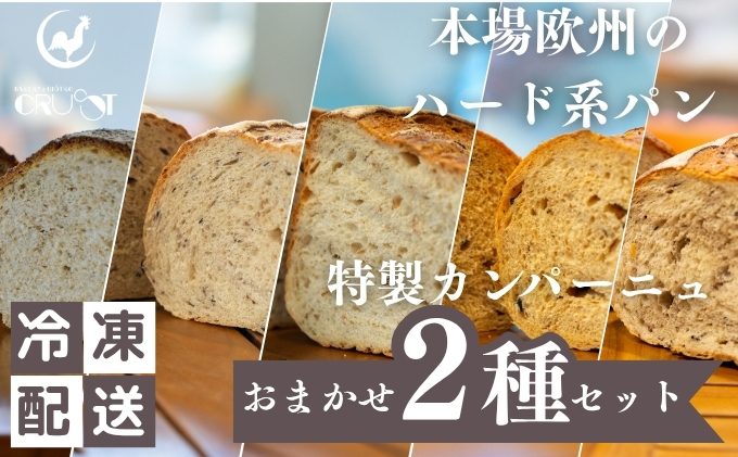 【秋田県にかほ市】本場欧州のハード系パン 特製カンパーニュ 2種セット (種類ランダム/焼成前各1kg)
