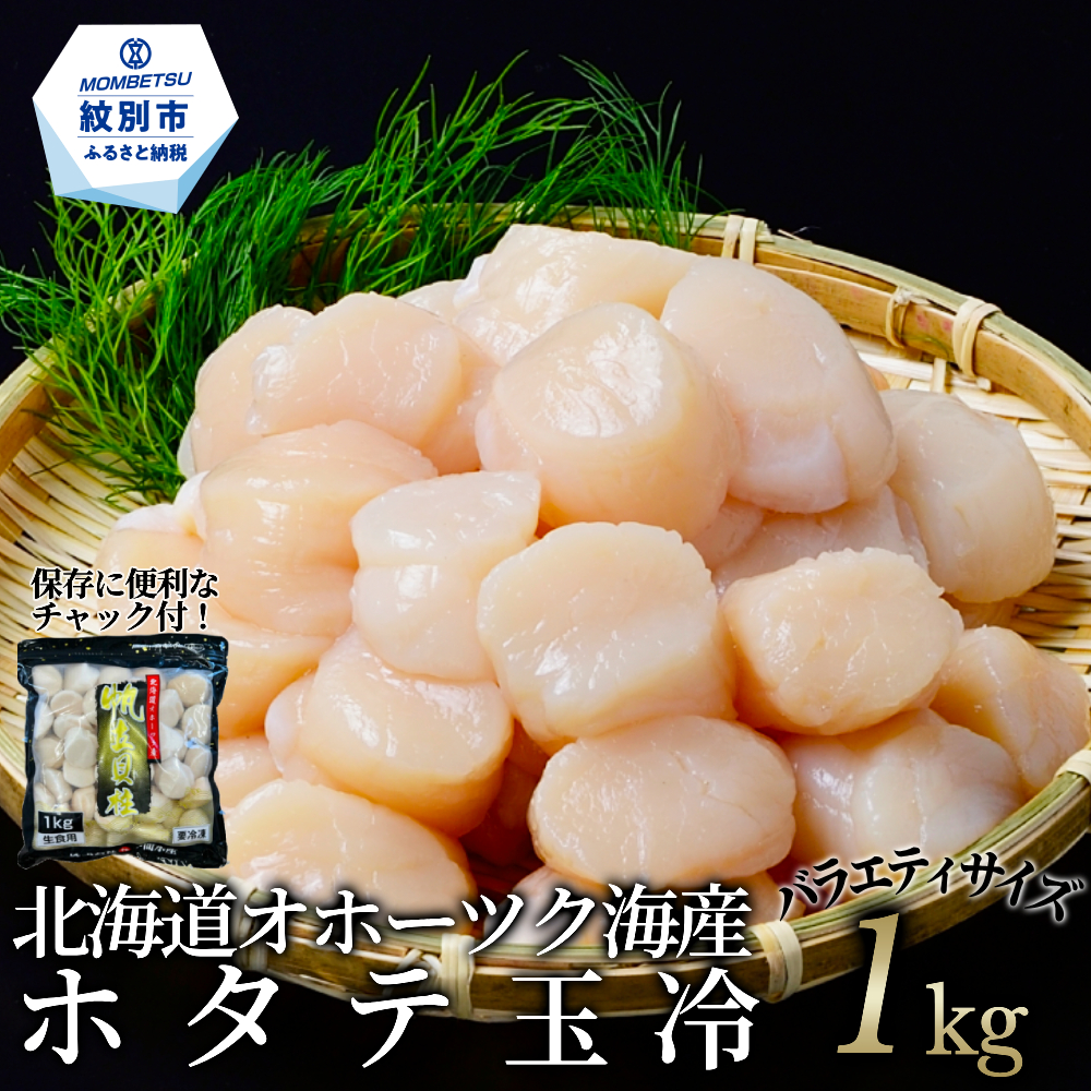 北海道オホーツク海産ホタテ玉冷バラエティサイズ(1kg)| 訳あり サイズ不揃い