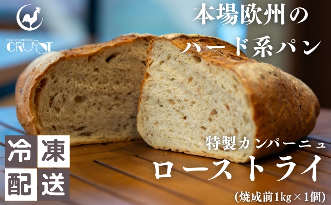 【秋田県にかほ市】本場欧州のハード系パン 特製カンパーニュ ローストライ(焼成前1kg)