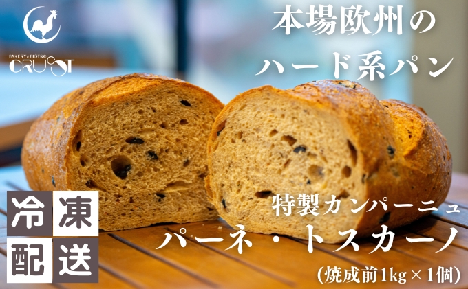 【秋田県にかほ市】本場欧州のハード系パン 特製カンパーニュ パーネトスカーノ(焼成前1kg)