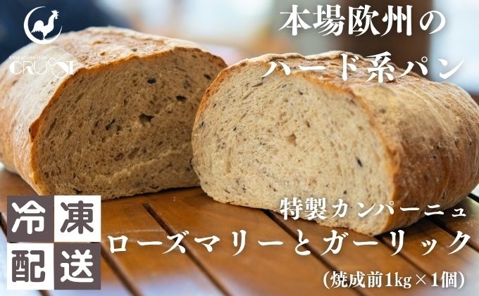 【秋田県にかほ市】本場欧州のハード系パン 特製カンパーニュ ローズマリーとガーリック(焼成前1kg)