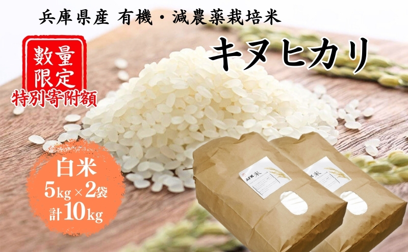 米 令和7年産 有機 ・ 減農薬栽培米 キヌヒカリ 白米 10kg（5kg×2） お米 精米 単一品種 単一原料米 国産 兵庫県産