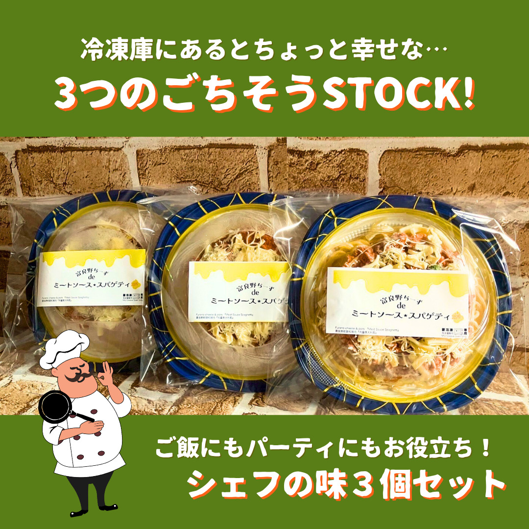 富良野ちーずde ミートソーススパゲティ 380g×3 (ナポレオン食堂) ミートソース スパゲティ 冷凍 加工品 肉 チーズ お肉 玉ねぎ 簡単 ご飯 冷凍食品 北海道 道産 富良野市 ふらの