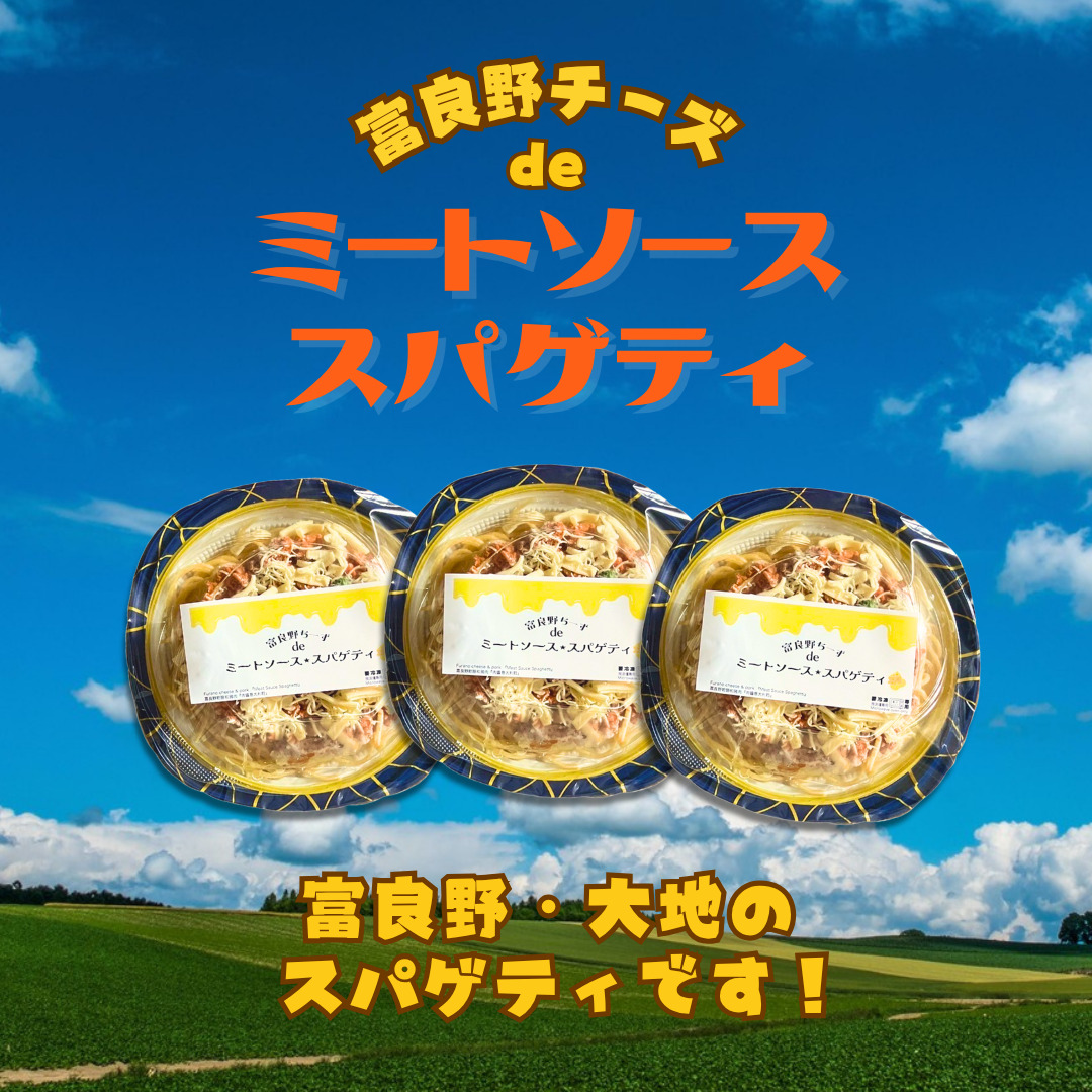 富良野ちーずde ミートソーススパゲティ 380g×3 (ナポレオン食堂) ミートソース スパゲティ 冷凍 加工品 肉 チーズ お肉 玉ねぎ 簡単 ご飯 冷凍食品 北海道 道産 富良野市 ふらの