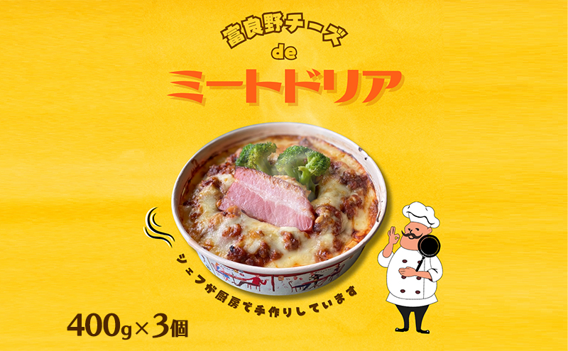 富良野ちーずde ミートドリア 400g×3 (ナポレオン食堂) ミートドリア 冷凍 加工品 肉 チーズ お肉 簡単 玉ねぎ ご飯 冷凍食品 北海道 道産 富良野市 ふらの