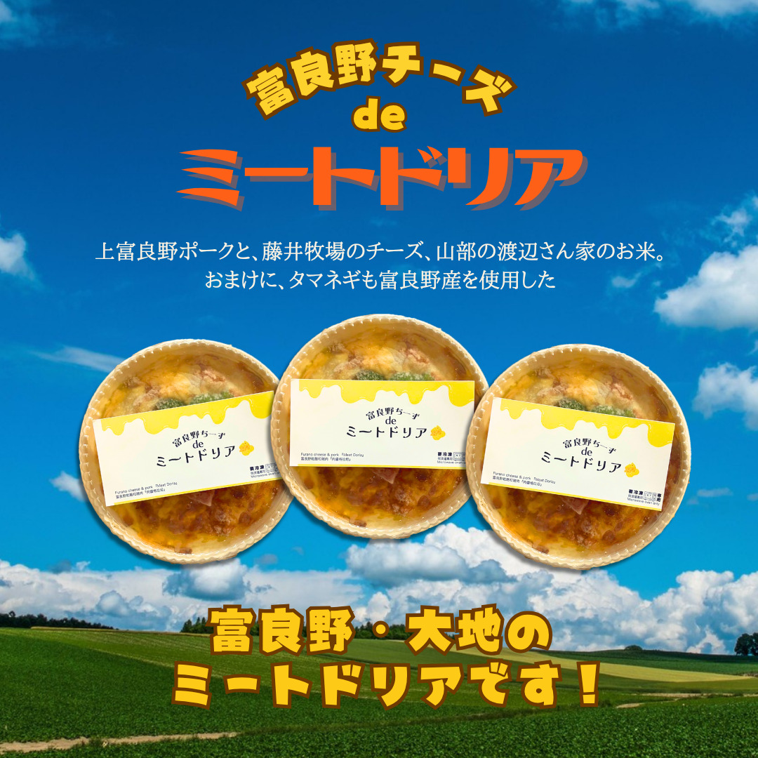 富良野ちーずde ミートドリア 400g×3 (ナポレオン食堂) ミートドリア 冷凍 加工品 肉 チーズ お肉 簡単 玉ねぎ ご飯 冷凍食品 北海道 道産 富良野市 ふらの