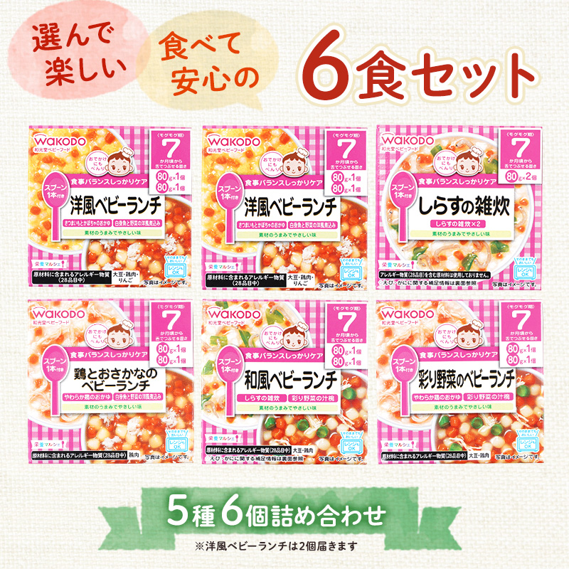 和光堂 栄養マルシェ 5種6個 詰合せ （7か月頃～） WAKODO ベビー フード レトルト 離乳食 子ども 子供 孫 家族 手軽 