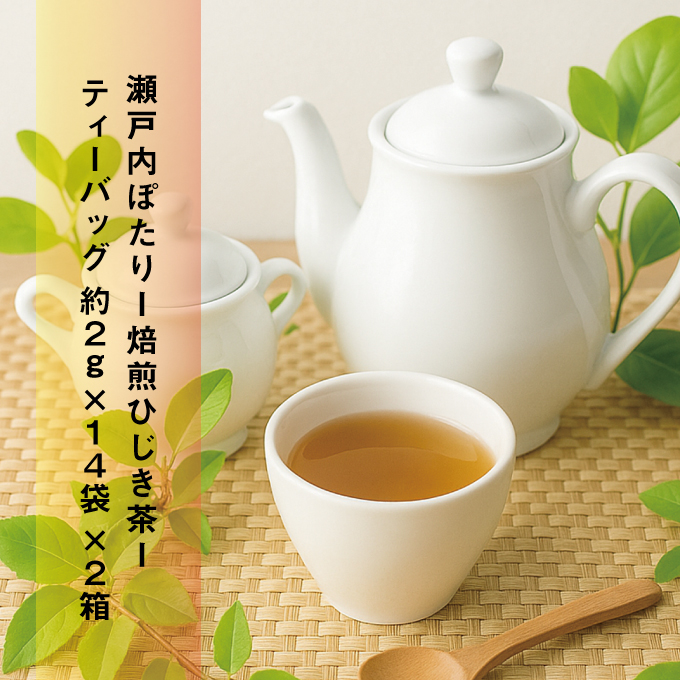 焙煎 ひじき茶 約2g×14袋入り×2箱セット 海藻漁師が自宅で飲むお茶 天然 海藻 無添加商品   ティーバッグ 鉄分豊富 焙煎ひじき茶 瀬戸内ぽたり  自然派女子のキレイ習慣 鉄分 カルシウム マグネシウム 食物繊維 ミネラル
