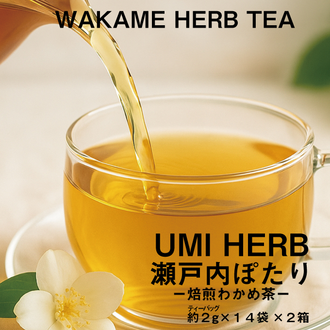 【岡山県瀬戸内市】焙煎 わかめ茶 約2g×14袋入り×2箱セット 海藻漁師が自宅で飲むお茶 天然 海藻 無添加商品   ティーバッグ 鉄分豊富  瀬戸内ぽたり  自然派女子のキレイ習慣 鉄分 カルシウム マグネシウム 食物繊維 ミネラル