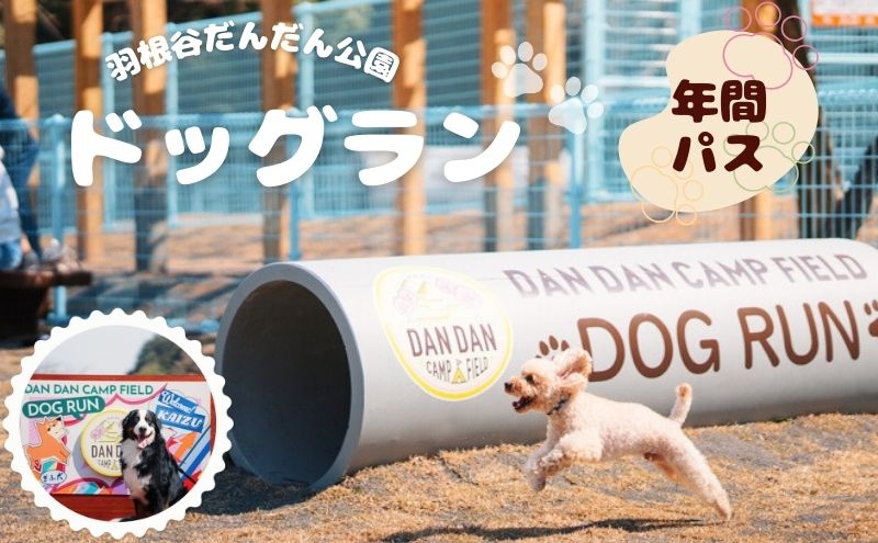 羽根谷だんだん公園 ドッグラン 年間パス 岐阜県 海津市
