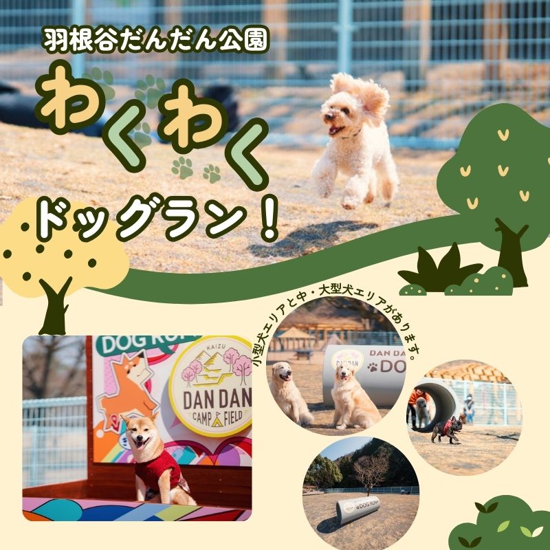 羽根谷だんだん公園 ドッグラン 年間パス 岐阜県 海津市