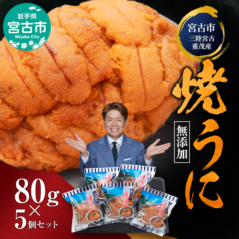 【宮古市】（三陸宮古重茂産）無添加焼きうに 80g×5個セット 岩手県宮古市 冷凍 うに 無添加