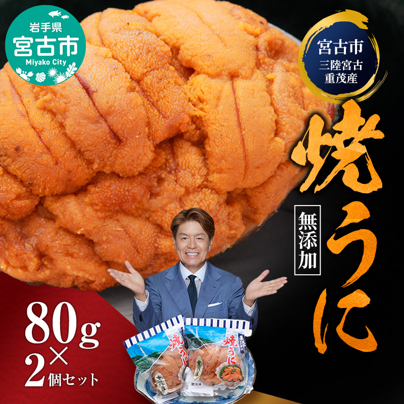【宮古市】（三陸宮古重茂産）無添加焼きうに 80g×2個セット 岩手県宮古市 冷凍 うに 無添加