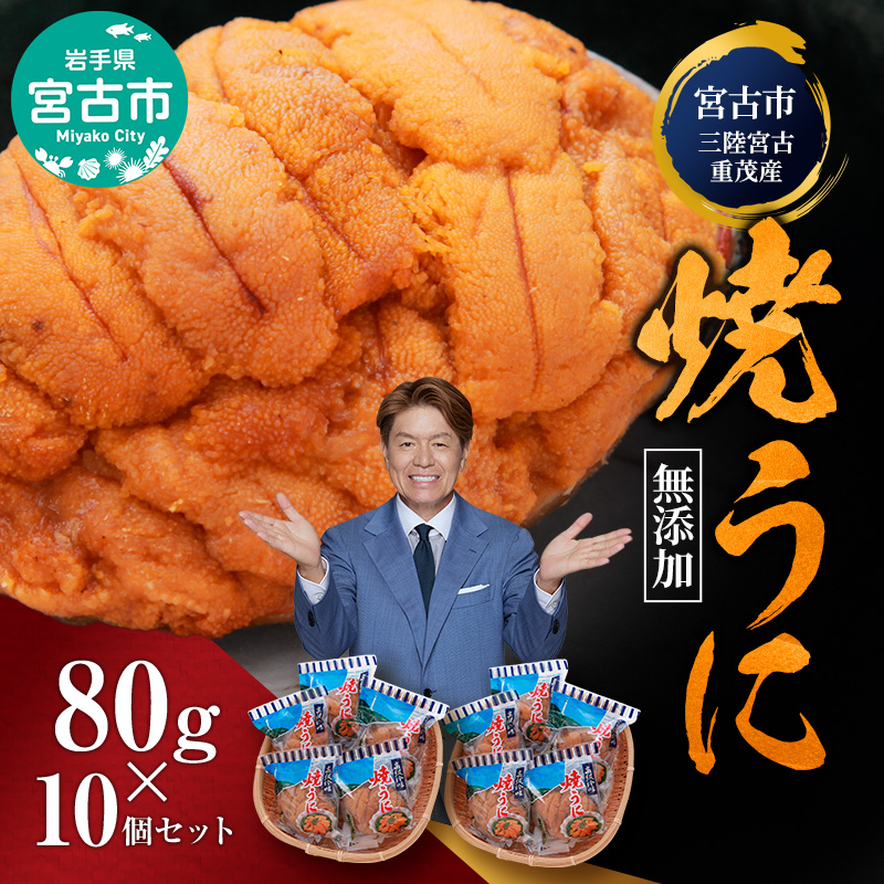 【宮古市】（三陸宮古重茂産）無添加焼きうに 80g×10個セット 岩手県宮古市 冷凍 うに 無添加