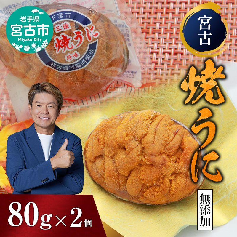 【宮古市】（無添加）宮古焼きうに 80g×2個セット 岩手県宮古市 冷凍 うに 無添加