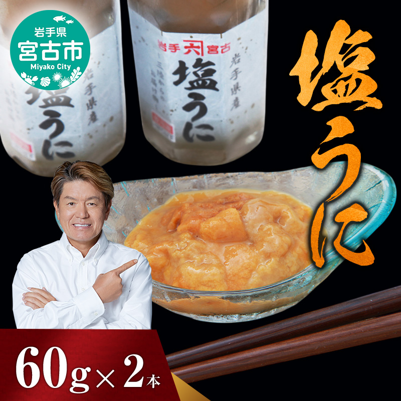 【宮古市】塩うに 岩手県産 60g×2本 岩手県宮古市 冷凍 うに