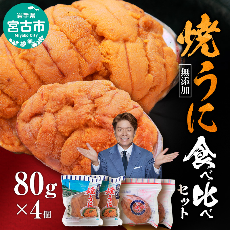 【宮古市】（三陸宮古産）無添加焼うに食べ比べセット4個入り 岩手県宮古市 冷凍 うに 無添加